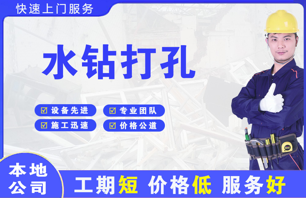 广阳水钻打孔